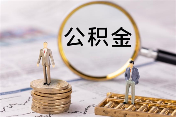 固安公积金取钱办理（公积金提取办事指南）