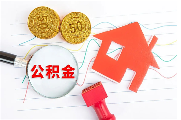 固安公积金哪里可以取（取公积金哪里可以取）