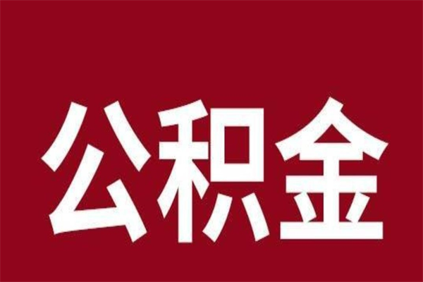 固安离职后公积金全额取出（离职 公积金取出）