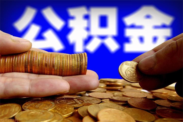 固安封存公积金提出（封存公积金提取流程）