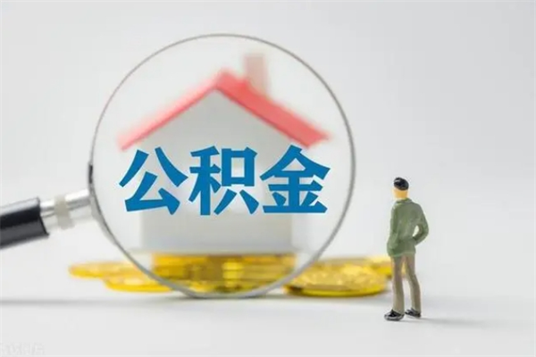 固安公积金不能全部提出来（公积金不能全额提现的吗?）