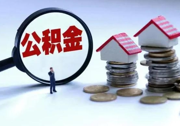 固安封存离职公积金怎么取（住房公积金离职封存怎么提取）