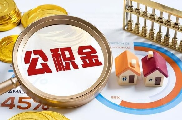 固安住房公积金离职后多久可以取（公积金离职以后多久能取）