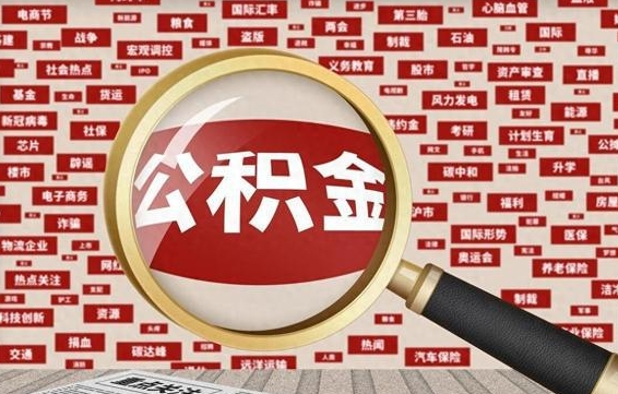 固安封存公积金提出（封存公积金提取流程）