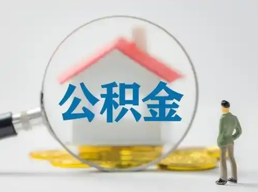 固安代取个人公积金（一般代取公积金手续费多少）